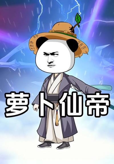 萝卜仙帝}