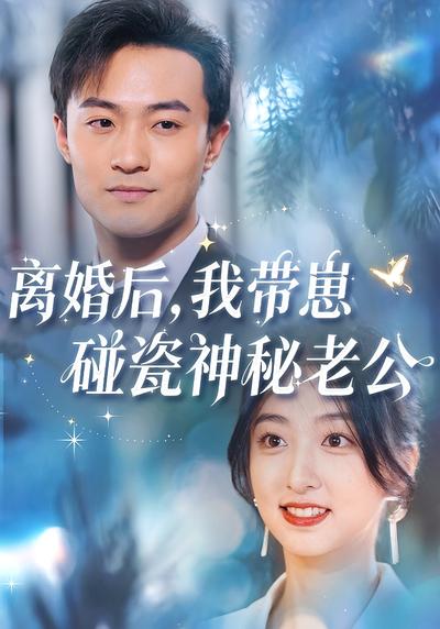 离婚后，我带崽碰瓷神秘老公}