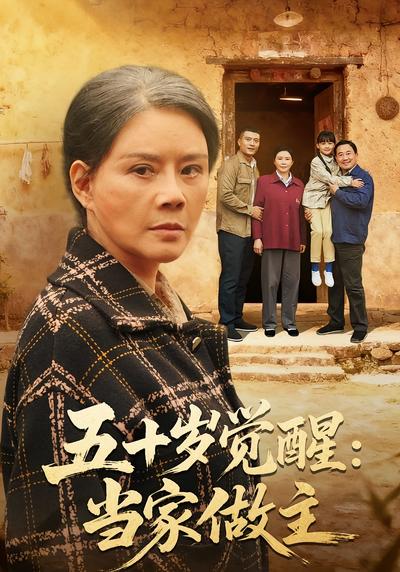 五十岁觉醒：当家做主}