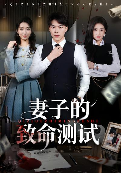 妻子的致命测试}