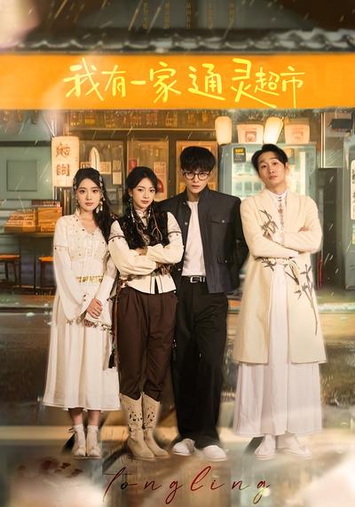 我有一家通灵超市}