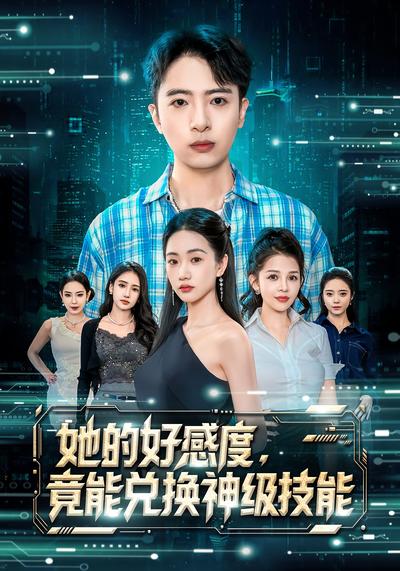 她的好感度，竟能兑换神级技能}