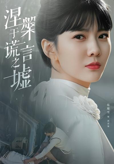 涅槃于谎言之墟}