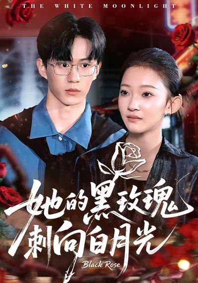她的黑玫瑰刺向白月光}