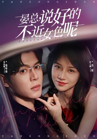 晏总，说好的不近女色呢}