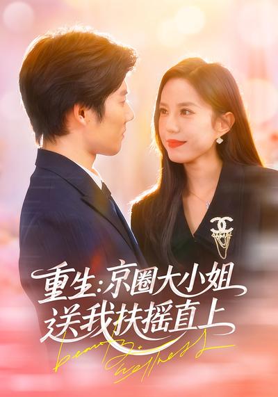重生：京圈大小姐送我扶摇直上}