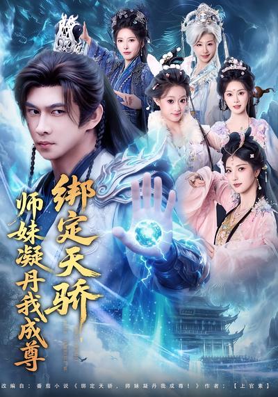绑定天骄，师妹凝丹我成尊}