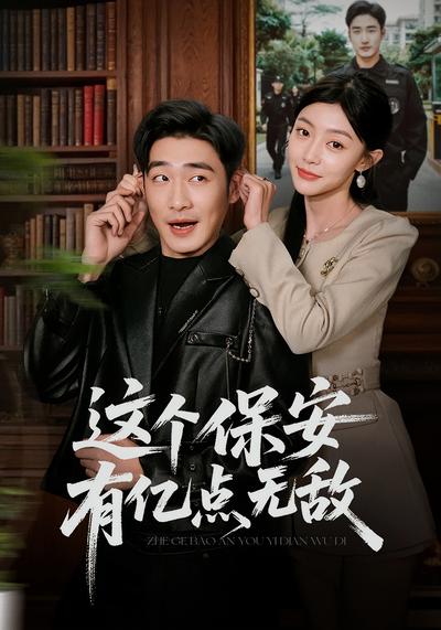 这个保安有亿点无敌}