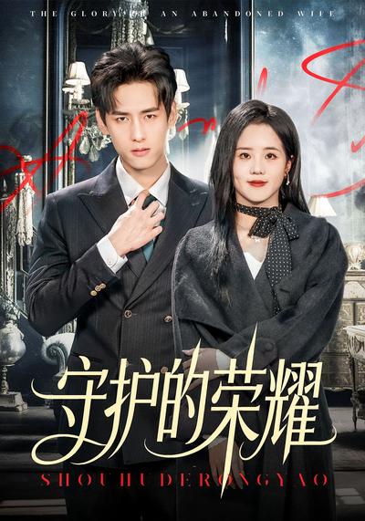 守护的荣耀}