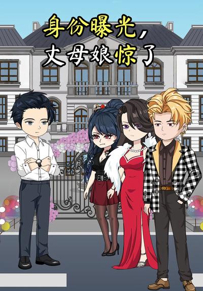 身份曝光，丈母娘惊了}