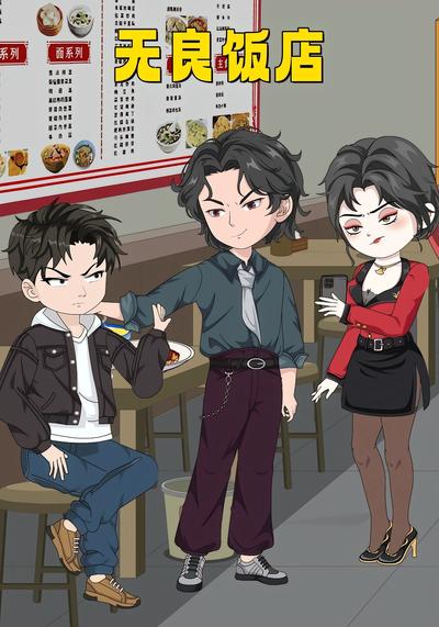 无良饭店}
