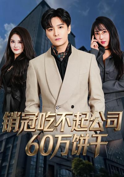 销冠吃不起公司60万饼干}