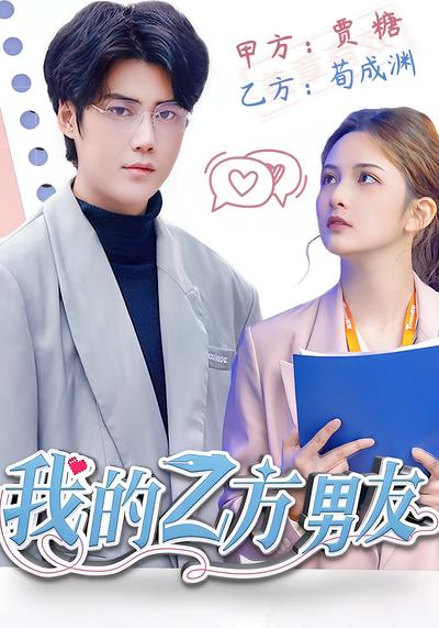 我的乙方男友}