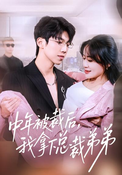 中年被裁后，我拿下总裁弟弟}