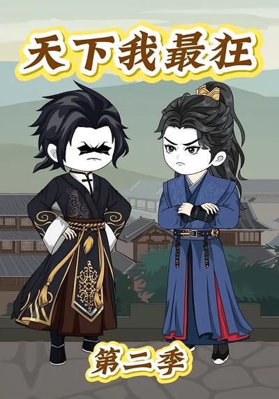 天下我最狂第二季}