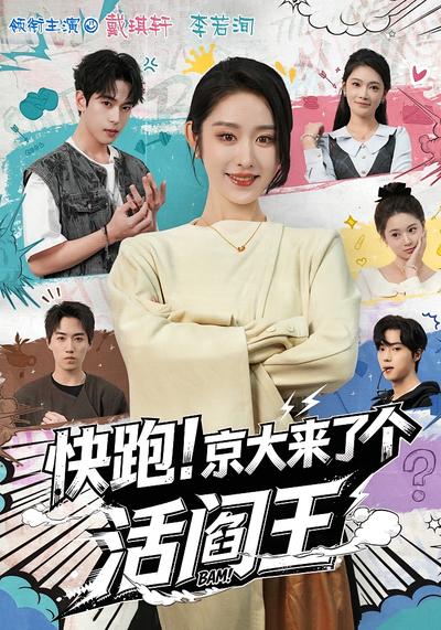 快跑！京大来了个活阎王}