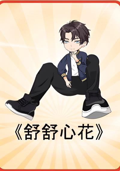 舒舒心花}