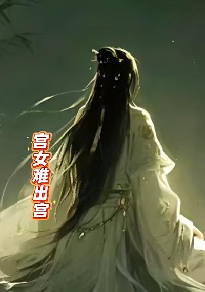 宫女难出宫}