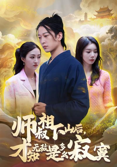 师叔祖下山后，才知无敌是多么寂寞}