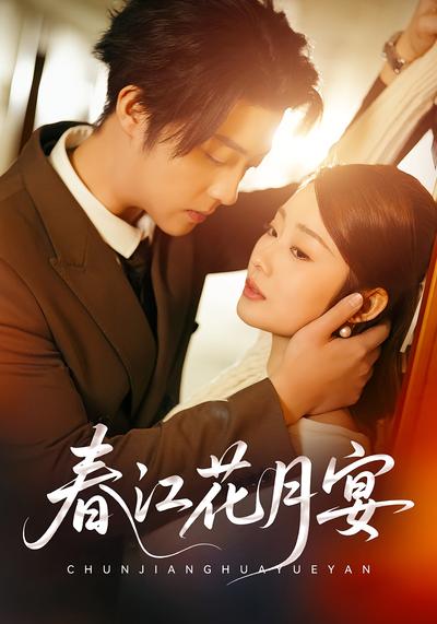 春江花月宴}