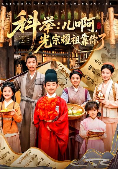 科举：儿啊，光宗耀祖全靠你了}