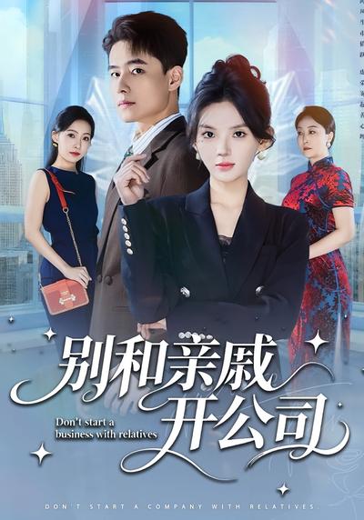 别和亲戚开公司}