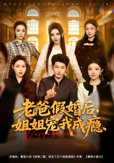 老爸假婚后，姐姐宠我成瘾}