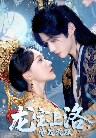 龙宝上洛，帝宠无双}