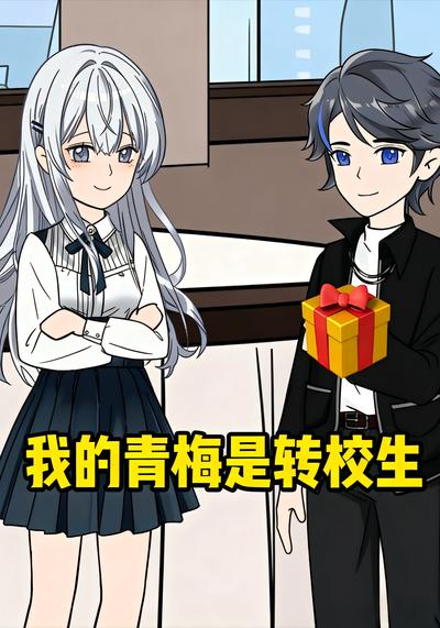 我的青梅是转校生}