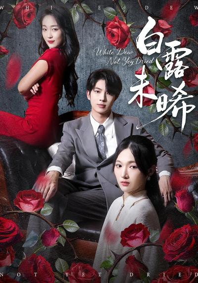 白露未晞}