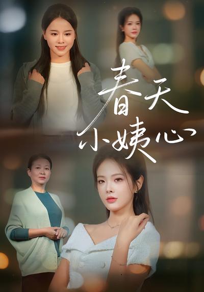 春天小姨心}