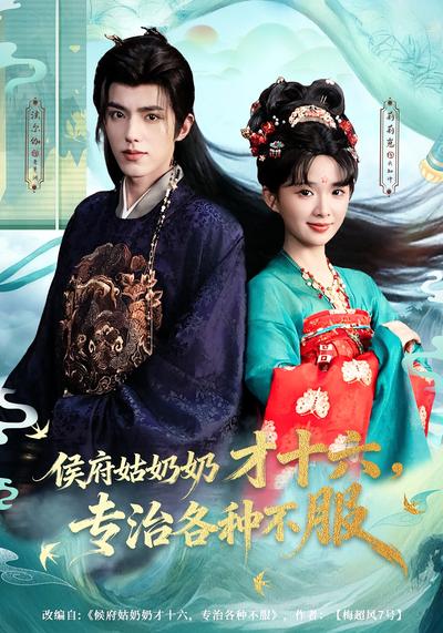 侯府姑奶奶才十六，专治各种不服}