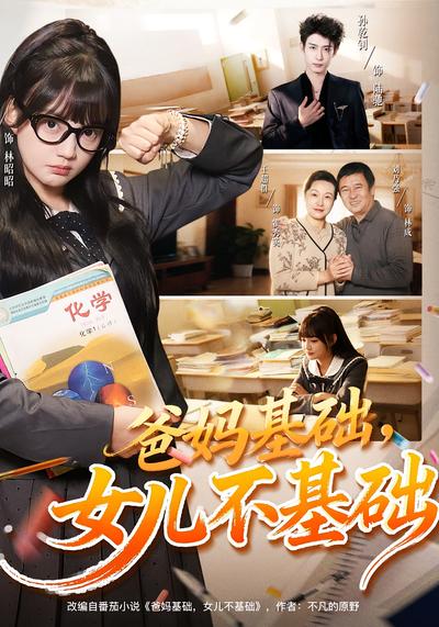 爸妈基础，女儿不基础}