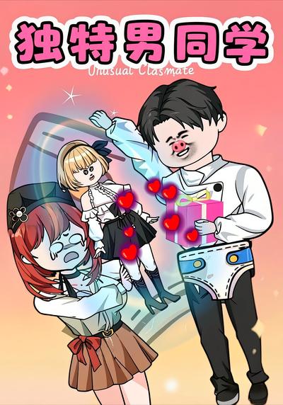 独特男同学}
