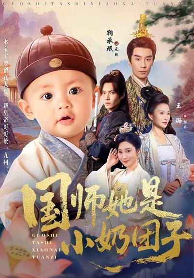 国师她是小奶团子}