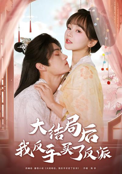 大结局后我反手买了反派}