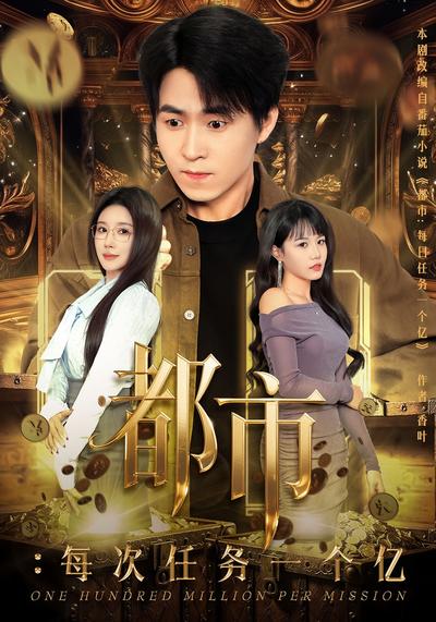 都市：每次任务一个亿}