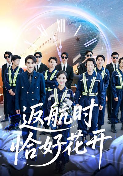 返航时恰好花开}