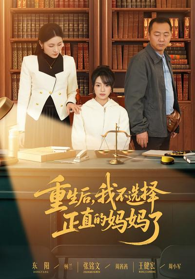 重生后，我不选择正直的妈妈了}