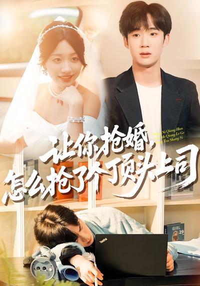 让你抢婚，怎么抢了个顶头上司}