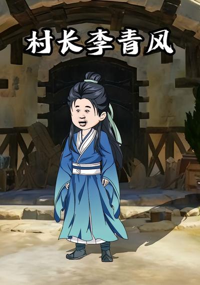 村长李青风}