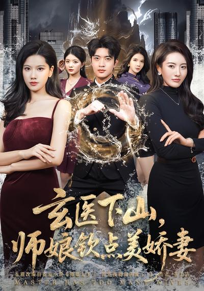 玄医下山，师娘钦点美娇妻}