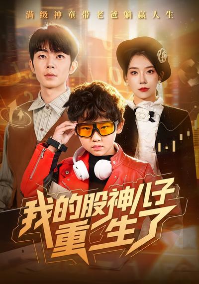 我的股神儿子重生了}