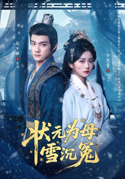 状元为母雪沉冤}