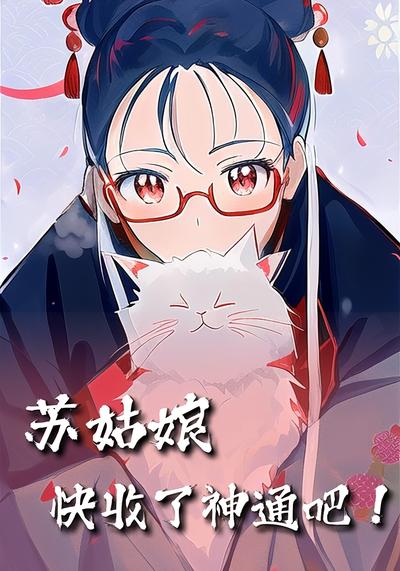 苏姑娘快收了神通吧！（全集）}