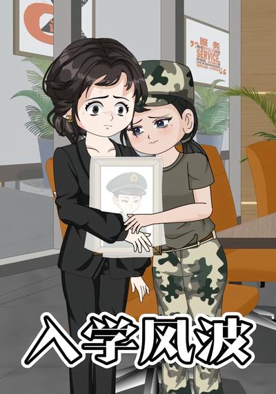 入学风波}