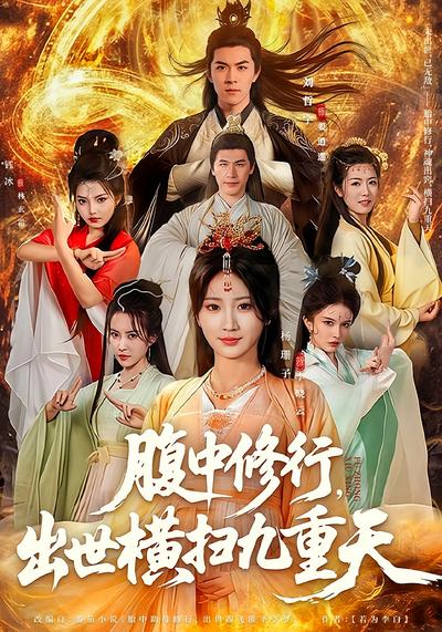 腹中修行，出世横扫九重天}