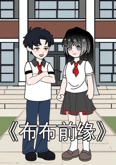 布布前缘}