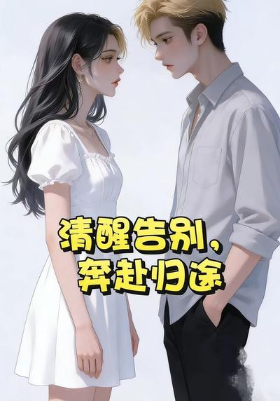 清醒告别，奔赴新程}