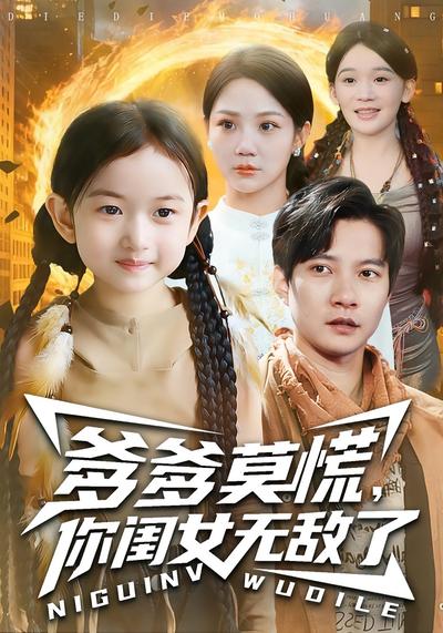 爹爹莫慌，你闺女无敌了}